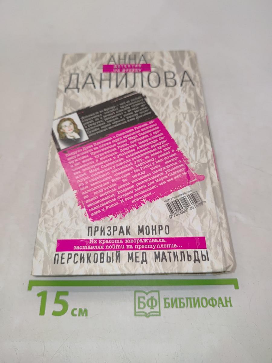 Призрак Монро. Персиковый мед Матильды
