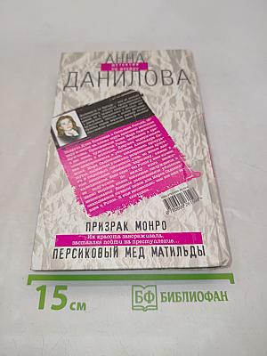 Призрак Монро. Персиковый мед Матильды