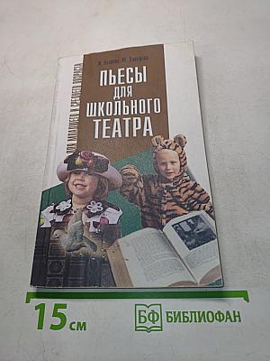Пьесы для школьного театра