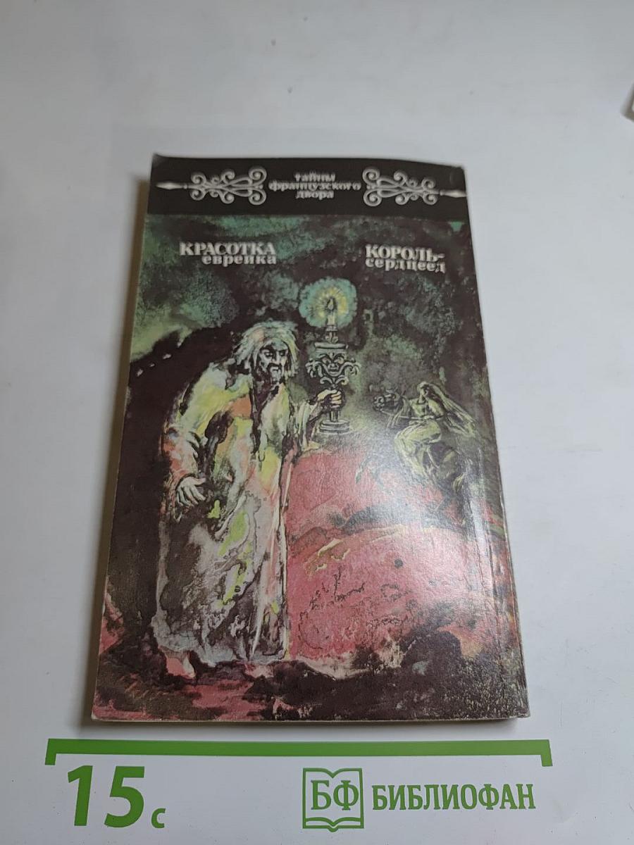 Красотка еврейка; Король-сердцеед. Том 1