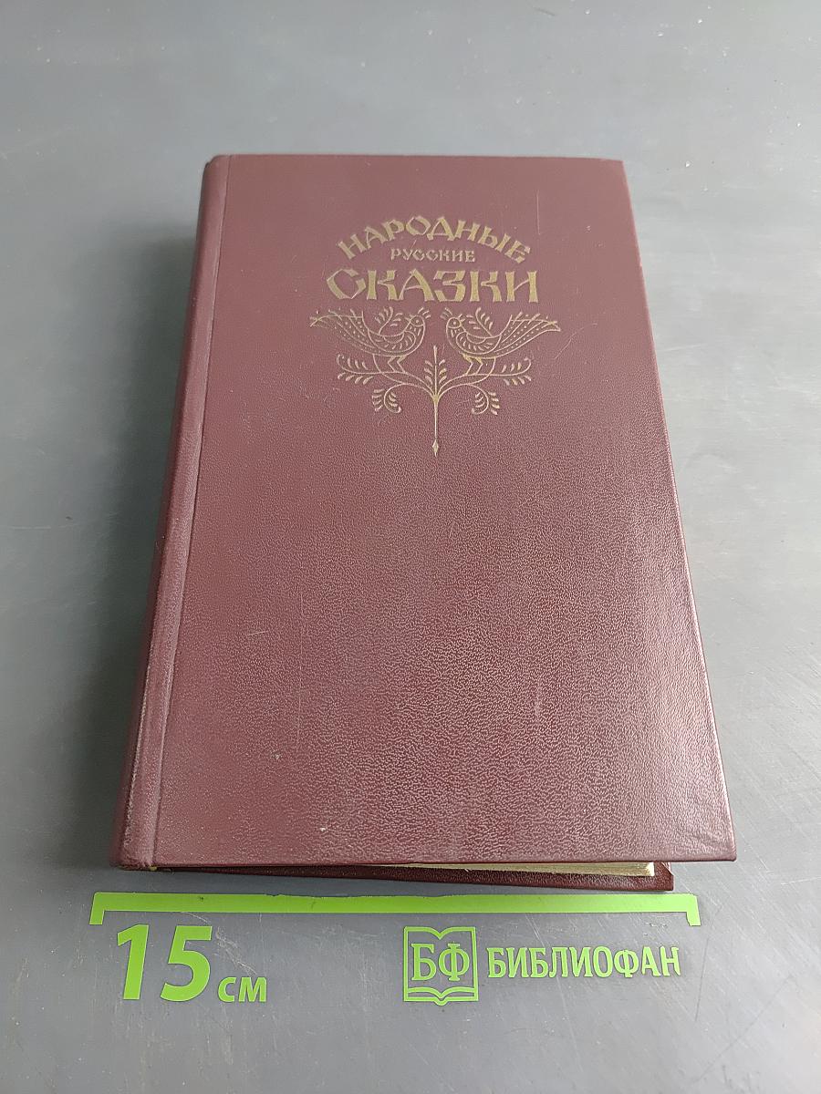 Народные русские сказки
