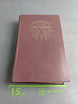 Народные русские сказки