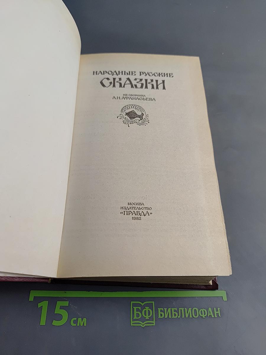 Народные русские сказки