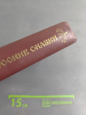 Народные русские сказки