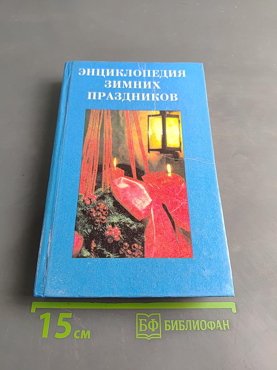 Энциклопедия зимних праздников