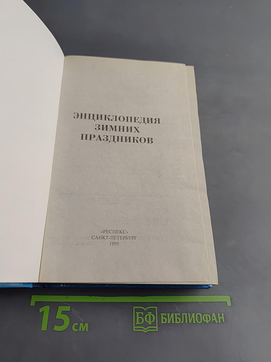 Энциклопедия зимних праздников