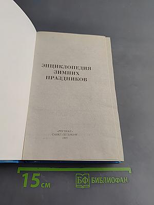 Энциклопедия зимних праздников