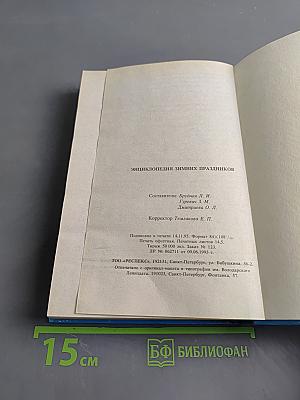 Энциклопедия зимних праздников