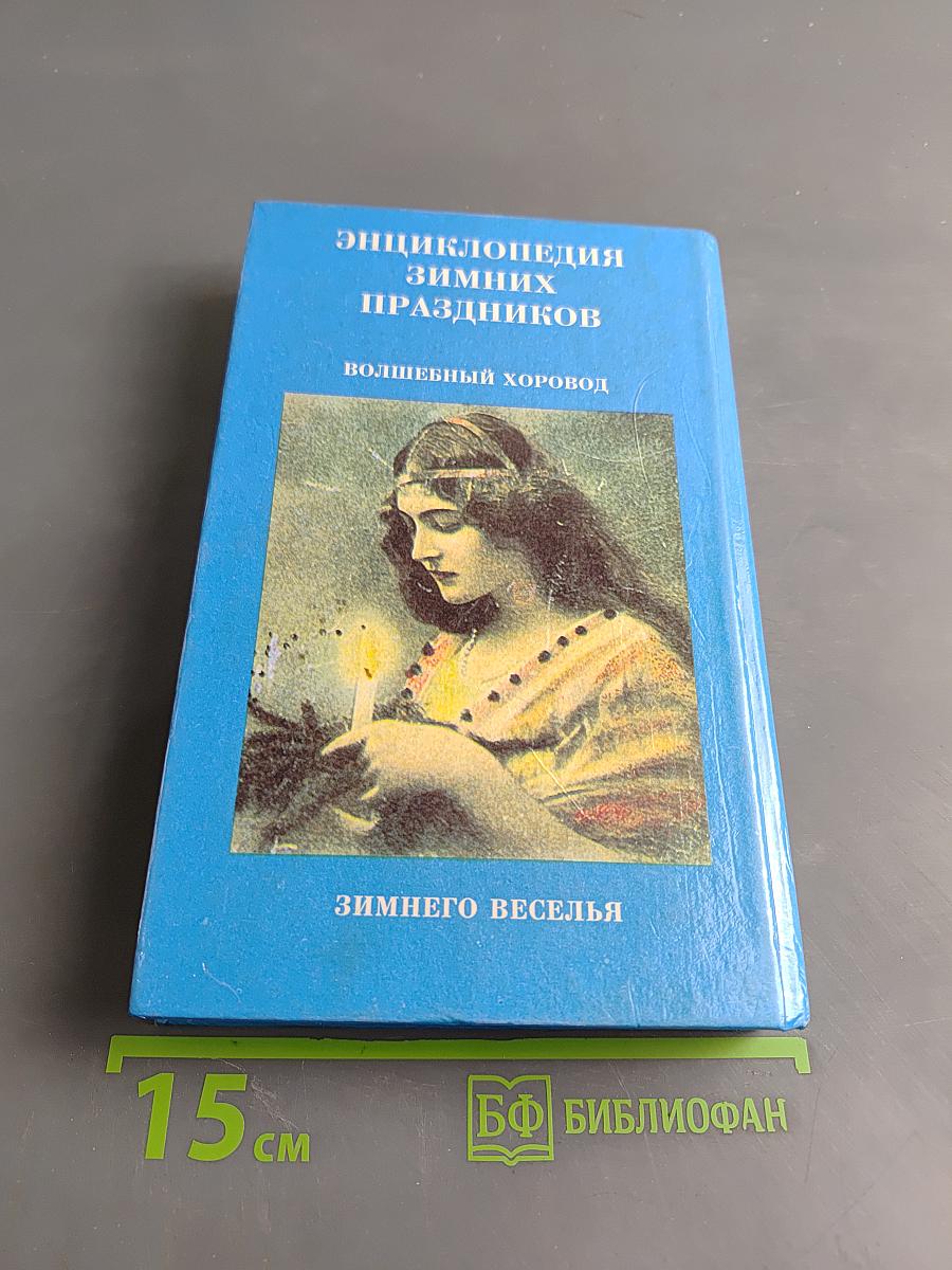 Энциклопедия зимних праздников