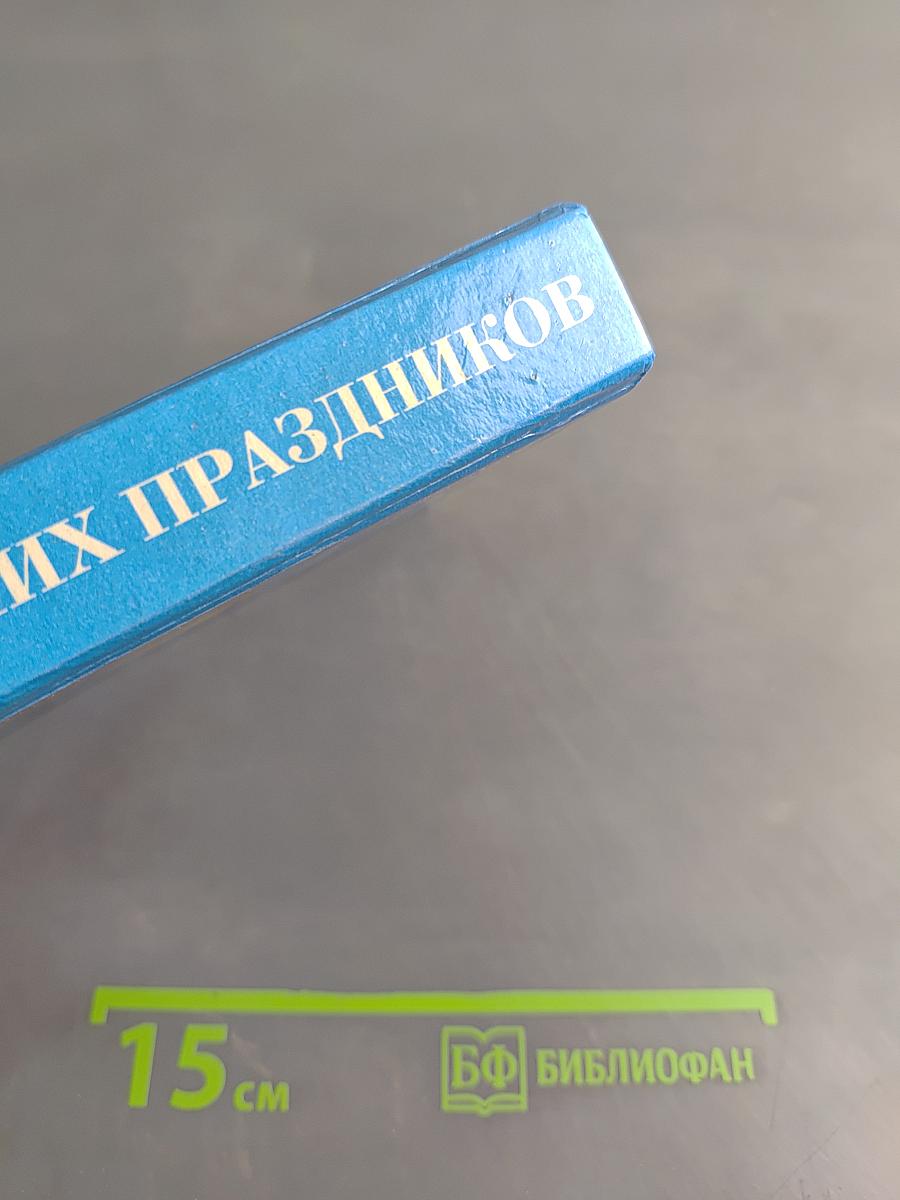Энциклопедия зимних праздников