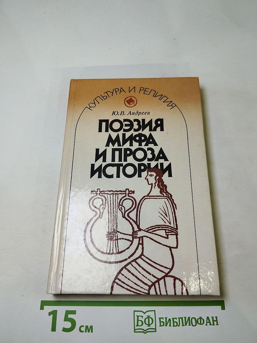 Поэзия мифа и проза истории