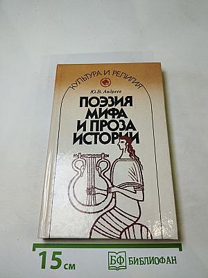 Поэзия мифа и проза истории