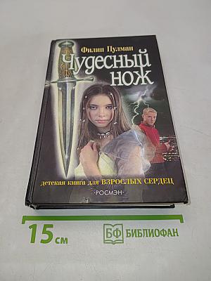 Чудесный нож