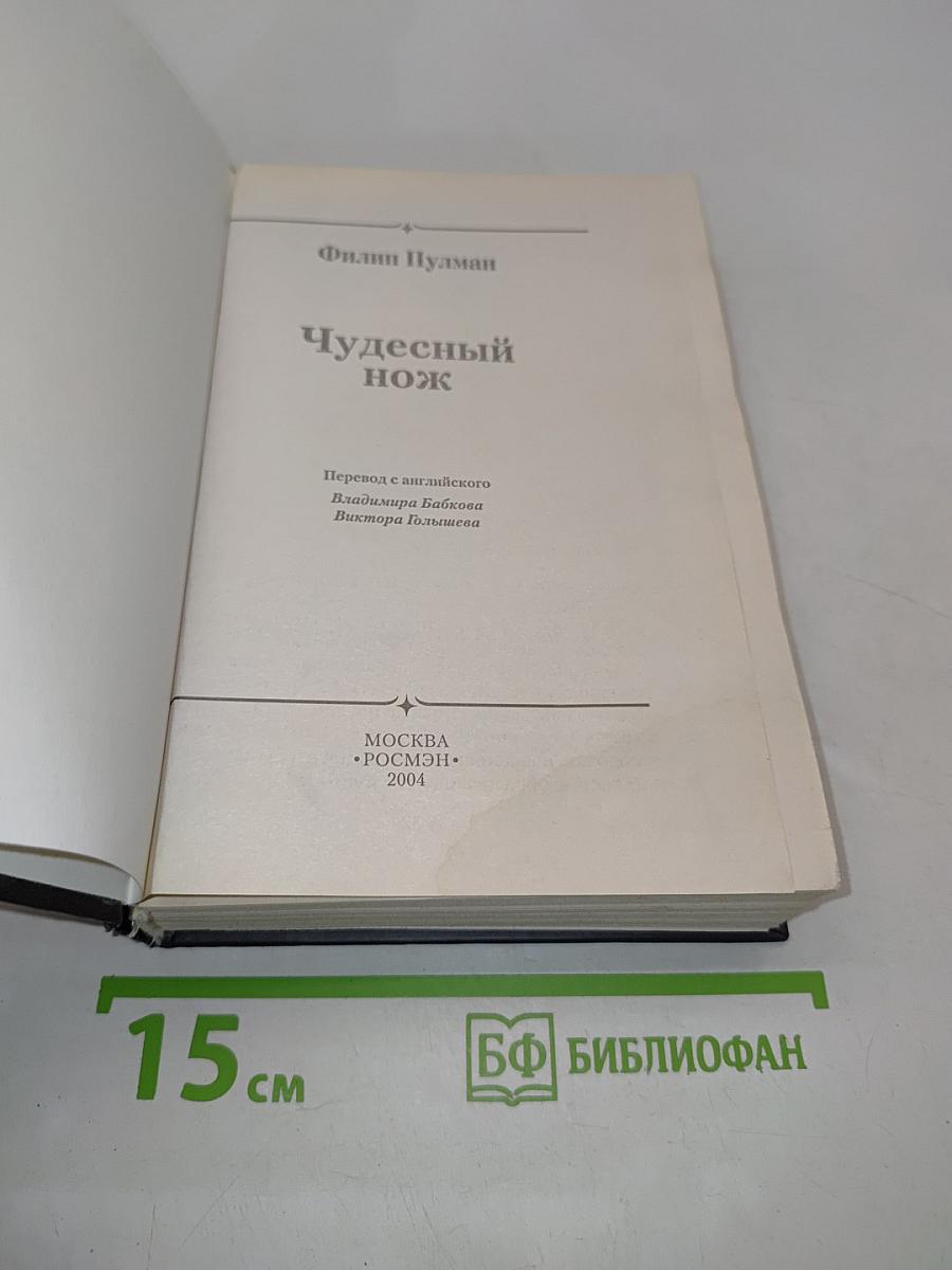 Чудесный нож