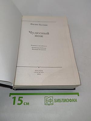 Чудесный нож