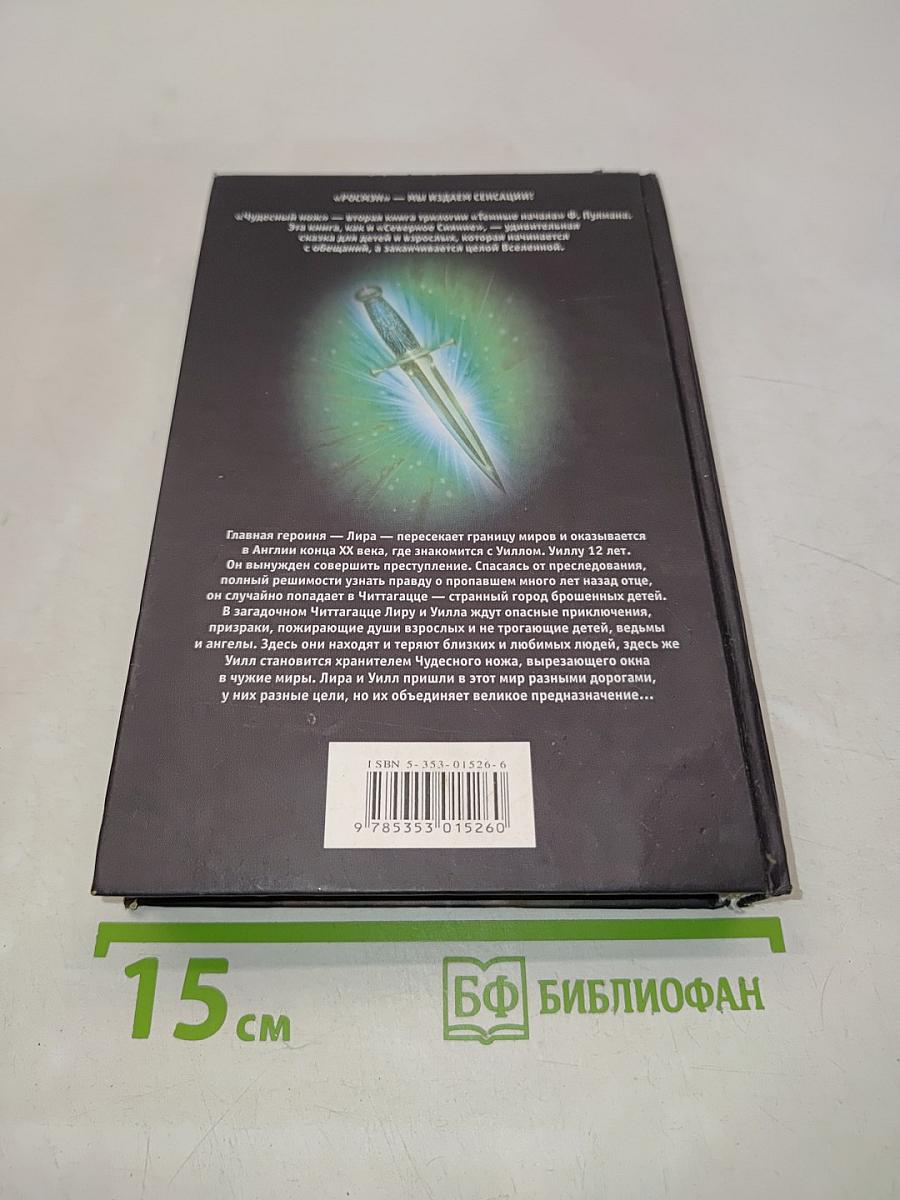 Чудесный нож