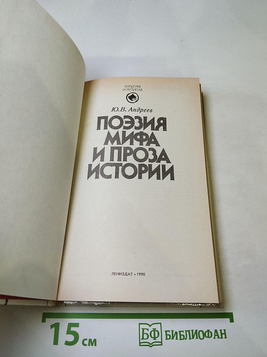 Поэзия мифа и проза истории