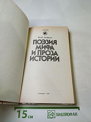 Поэзия мифа и проза истории