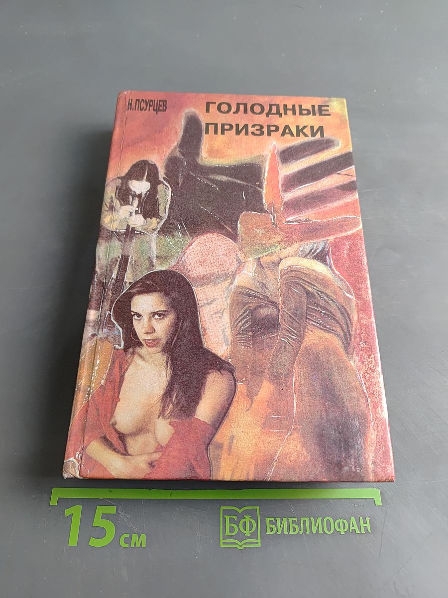 Голодные призраки