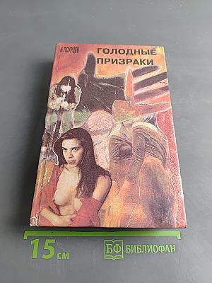 Голодные призраки