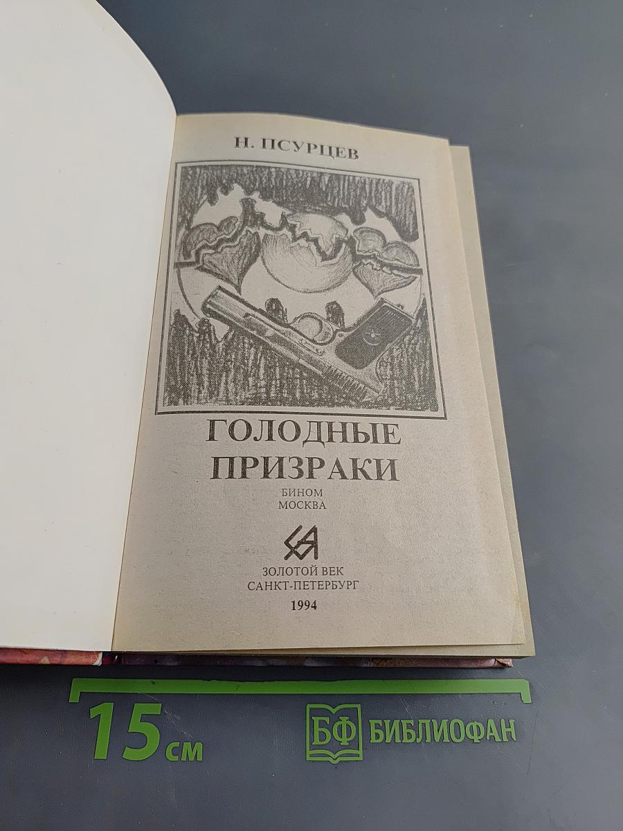Голодные призраки