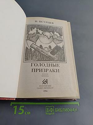 Голодные призраки
