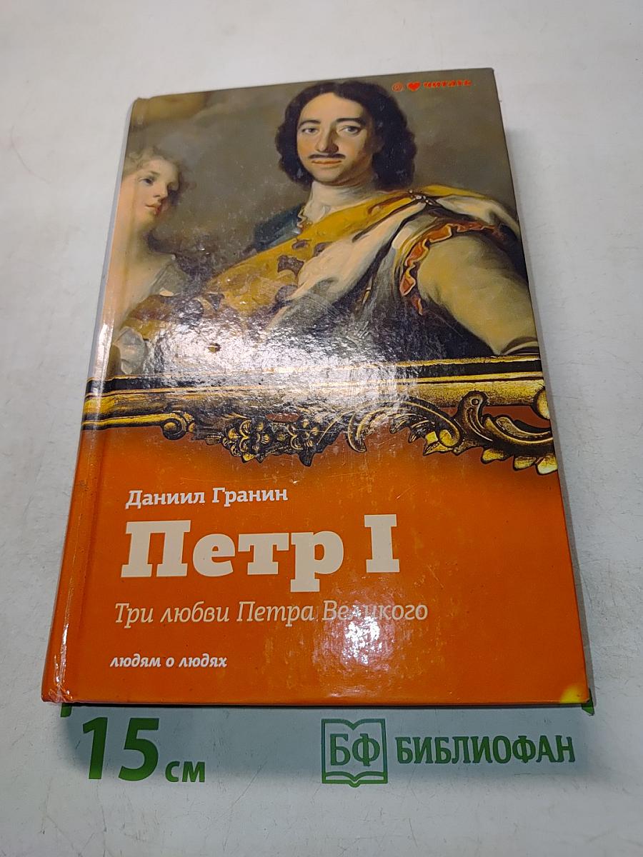 Петр I. Три любви Петра Великого