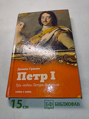 Петр I. Три любви Петра Великого
