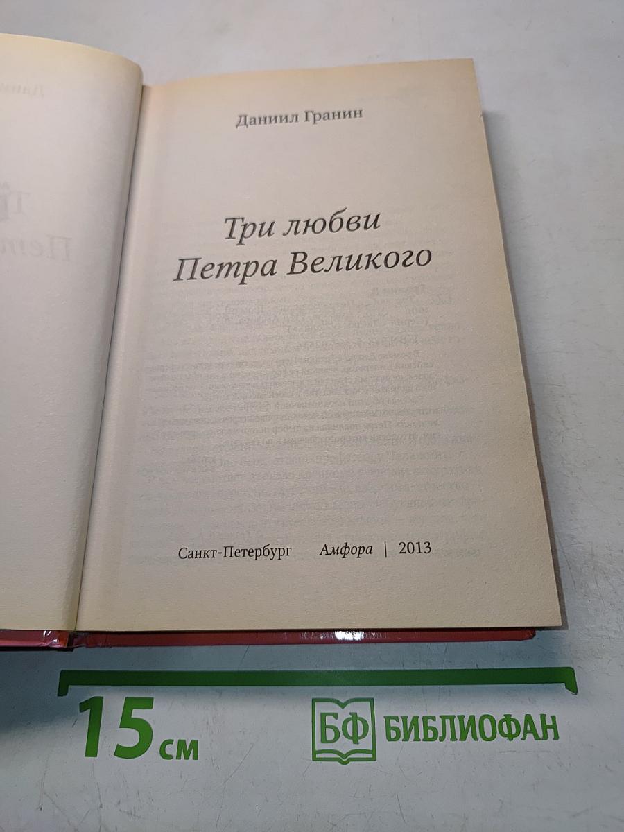 Петр I. Три любви Петра Великого