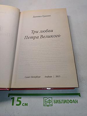 Петр I. Три любви Петра Великого
