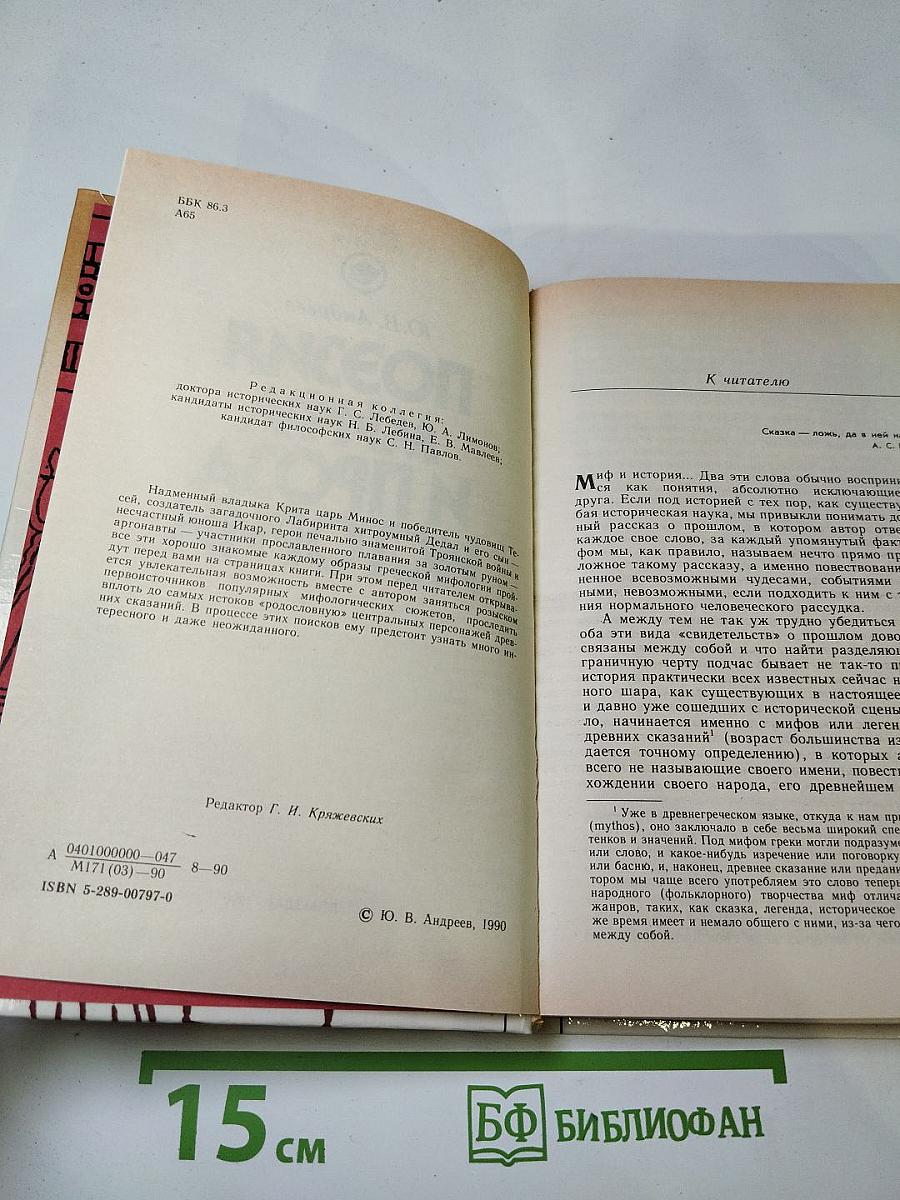 Поэзия мифа и проза истории