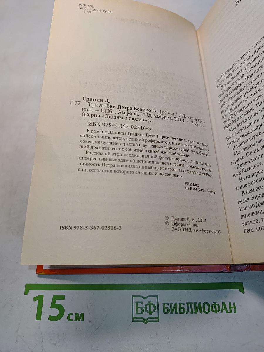 Петр I. Три любви Петра Великого