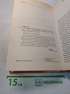 Петр I. Три любви Петра Великого