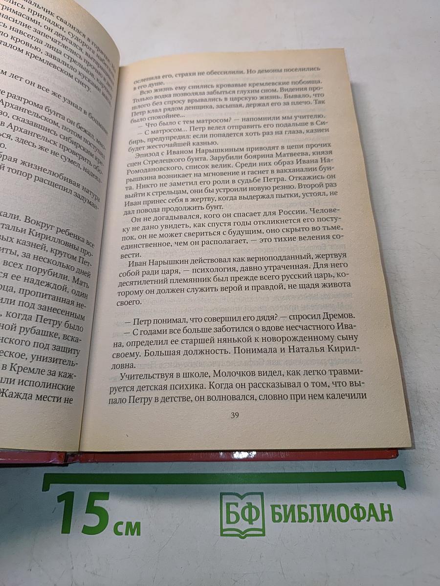 Петр I. Три любви Петра Великого