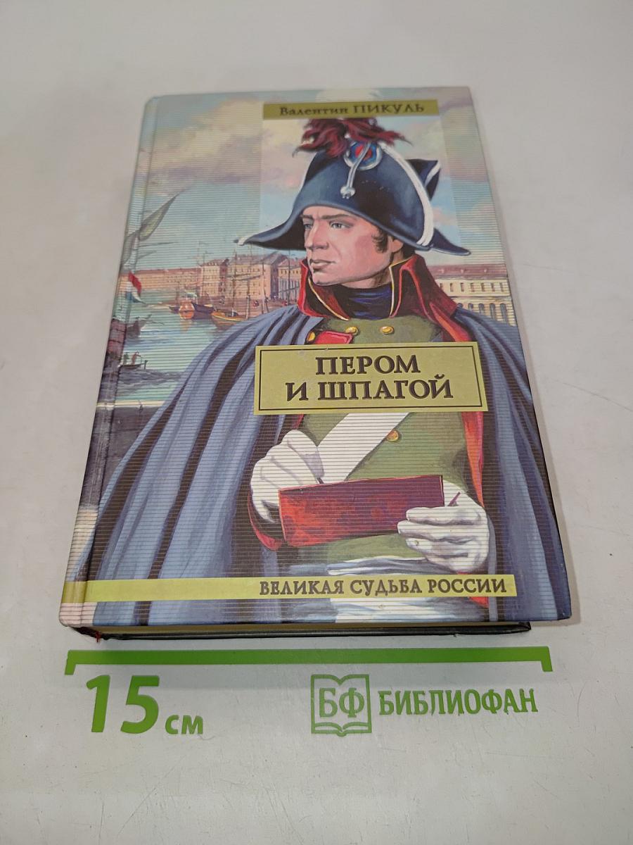 Пером и шпагой. Битва железных канцлеров