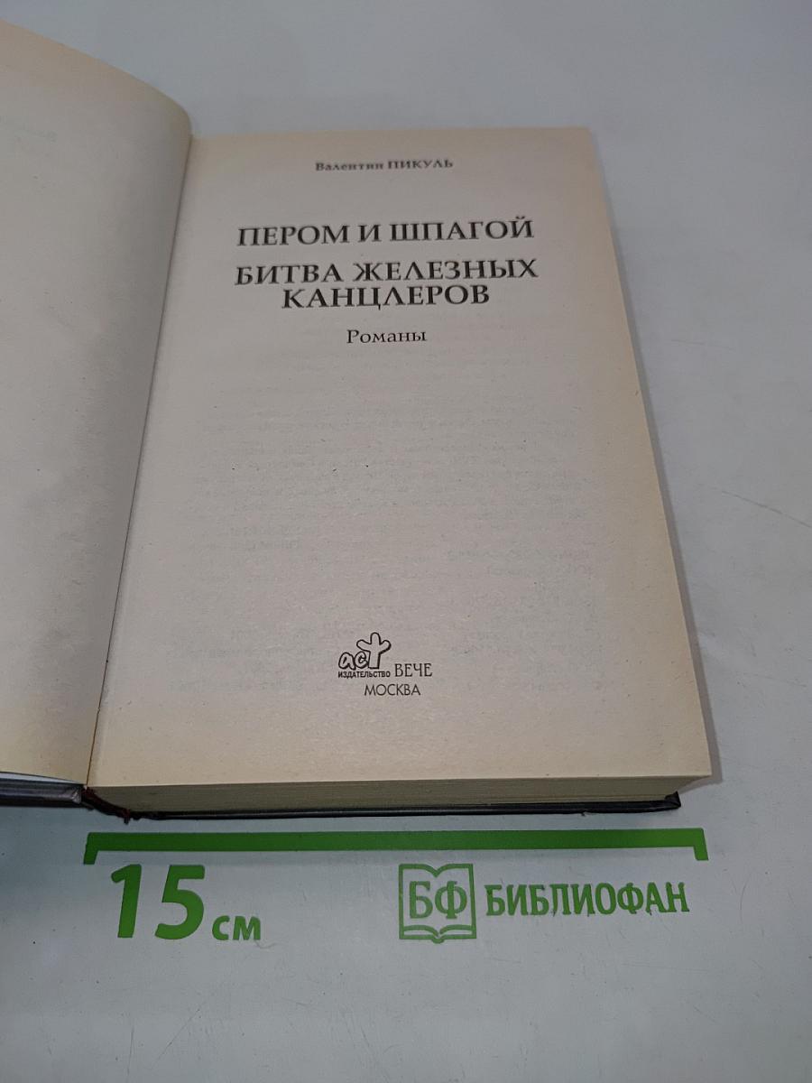 Пером и шпагой. Битва железных канцлеров