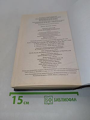Пером и шпагой. Битва железных канцлеров