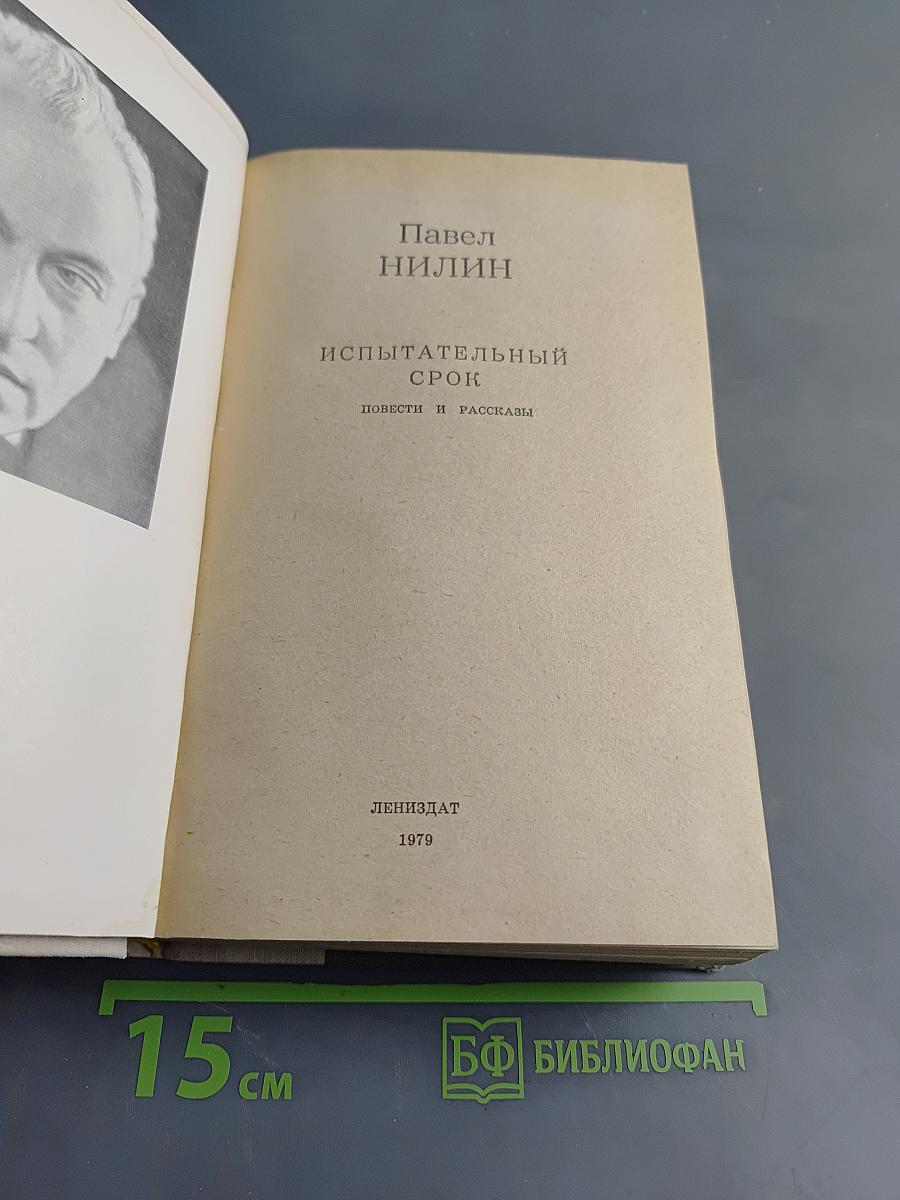 Испытательный срок. Повести и рассказы