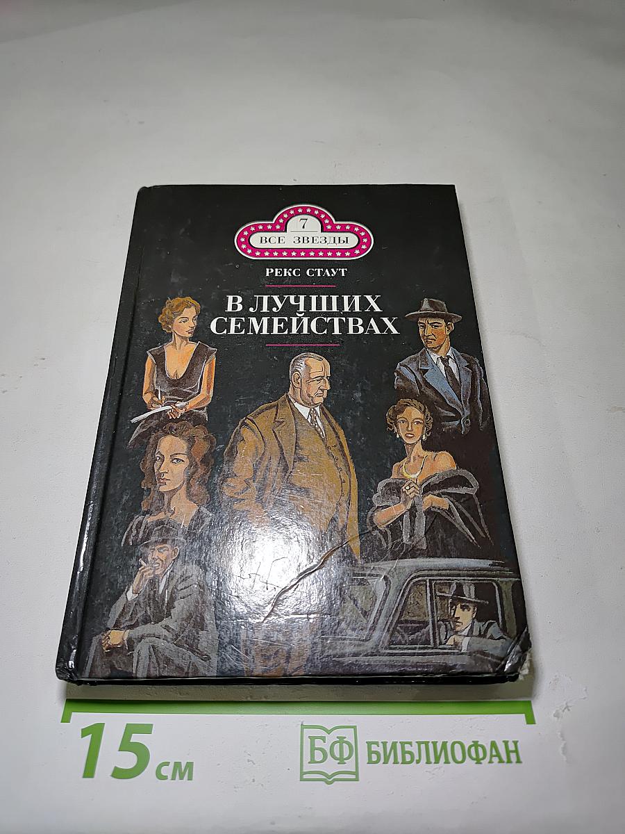 В лучших семействах; Слишком много женщин