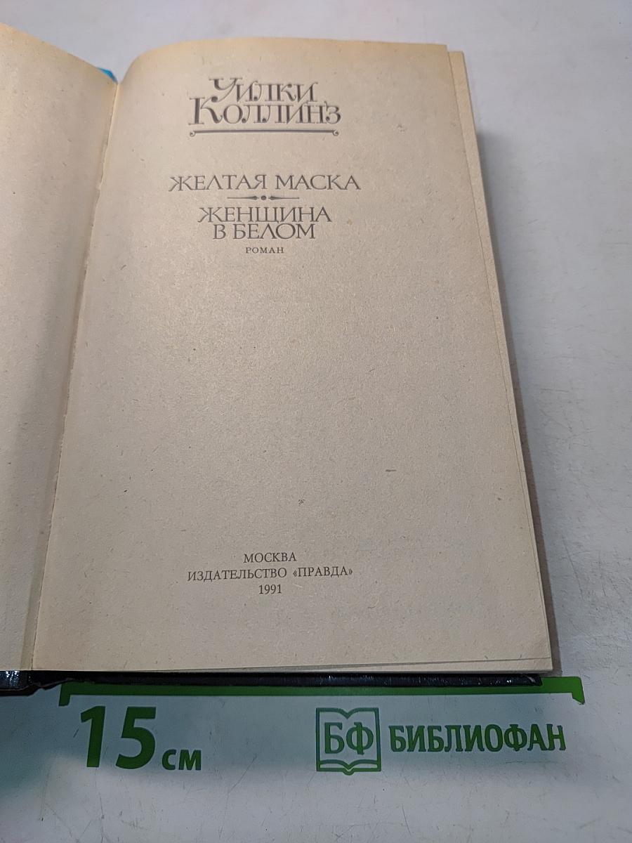 Желтая маска. Женщина в белом