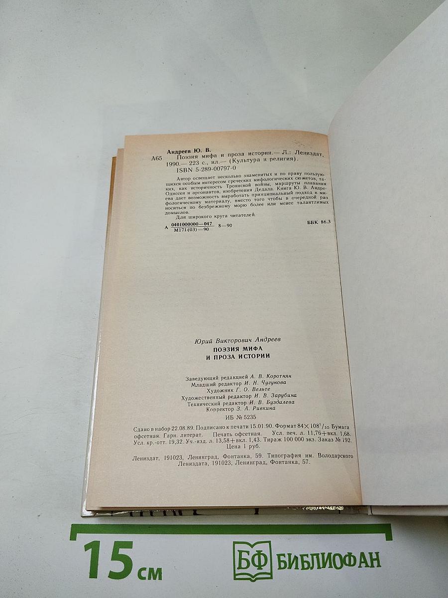 Поэзия мифа и проза истории