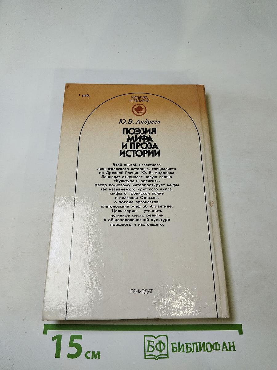 Поэзия мифа и проза истории