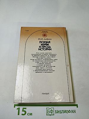 Поэзия мифа и проза истории