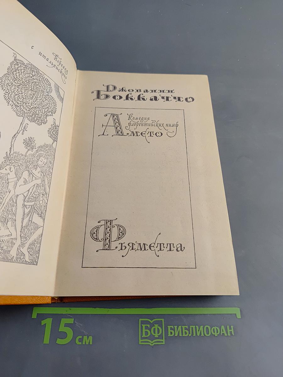 Декамерон