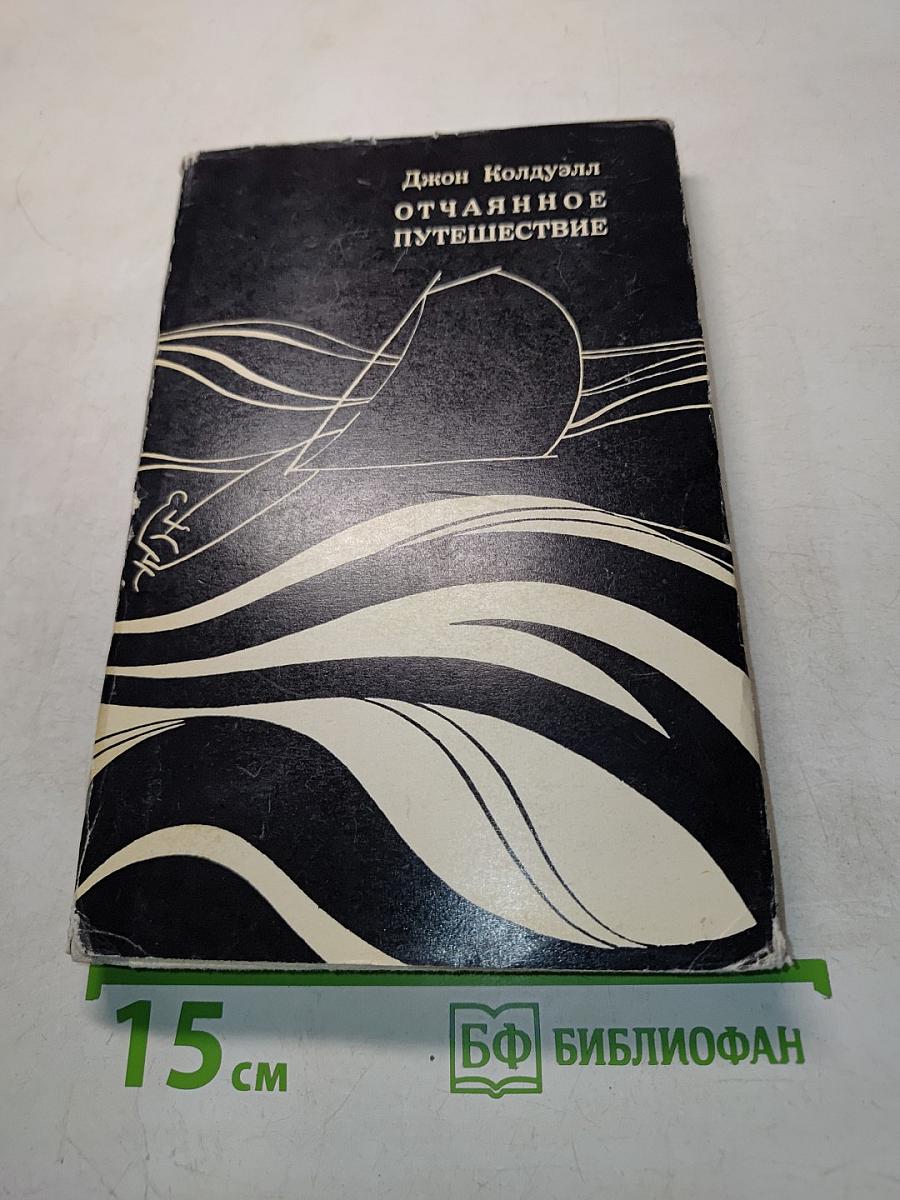 Отчаянное путешествие
