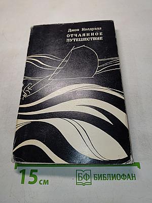 Отчаянное путешествие