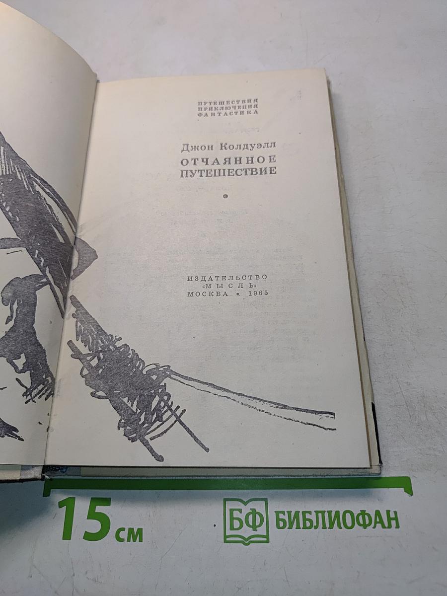 Отчаянное путешествие