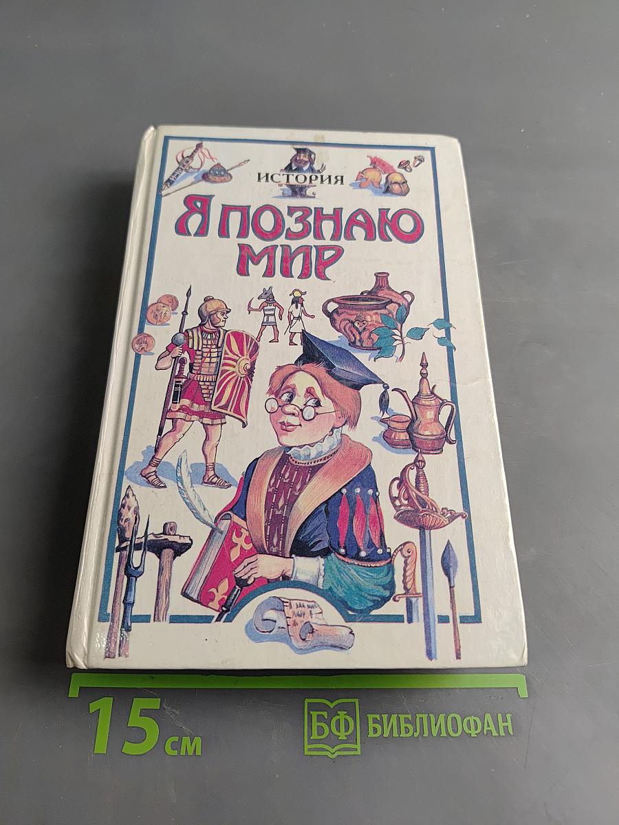 Я познаю мир. Детская энциклопедия. История