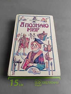 Я познаю мир. Детская энциклопедия. История