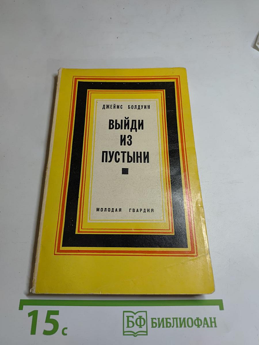 Выйди из пустыни. Сборник